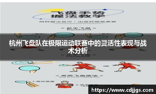 杭州飞盘队在极限运动联赛中的灵活性表现与战术分析